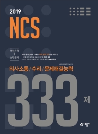 333제 의사소통/수리/문제해결능력 핵심유형 + 실전문제
(2019)